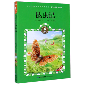 昆虫记(有声版全彩插图)/蜗牛小经典