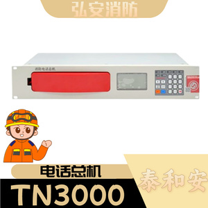 泰和安消防电话总机TN3000消防电话主机 消防电话系统主机 现货