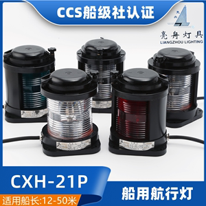 亮舟船用单层全塑航行灯信号灯CXH1/2/3/4/6-21P左右舷环照灯CCS