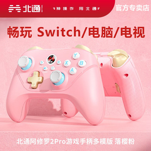 多模版北通阿修罗2Pro落樱粉switch无线游戏手柄pc电脑地平线steam塞尔达王国之泪蓝牙nba2k双人成行幻兽帕鲁