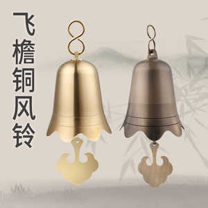 挂饰房檐家居招魂铃亭子角吊垂黄铜角铃惊鸟铃庙宇老式仿古铜风铃