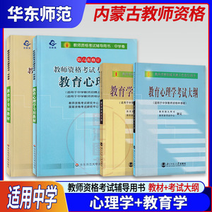 备战2022 内蒙古教师资格证考试用书 4本套装 中学教育学+教育心理学考试大纲+中学教材 中等层次职高普通高中 北京师范大学出版社