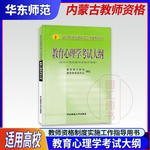 备战2022 内蒙古教师资格证考试 高校教育心理学考试大纲 高等层次成人高级院校教师考试申请 高校教师资格制度实施工作指导用书