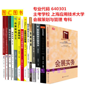 备考2024 全新正版 上海自考教材 全套14本 640301会展策划与管理专业 专科（原A020166） 上海应用技术大学 图汇图书专营店