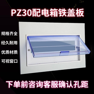 pz30配电箱盖板家用电表箱盖子强电箱电箱盖板盒配件空开照明盖子