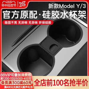 YZ适用新款特斯拉焕新版Model3/Y中控水杯限位器硅胶杯架垫丫配件
