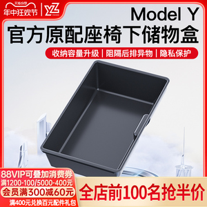YZ适用于特斯拉Model丫座椅下储物盒收纳箱改装配件车载好物内饰y