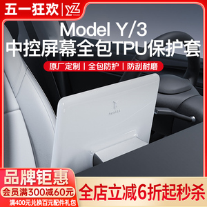 YZ适用于特斯拉Model3/Y中控导航屏幕显示保护套硅胶框改装丫配件