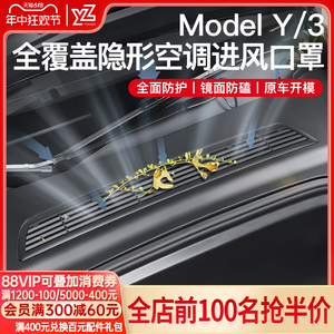YZ适用于焕新版特斯拉Modely/3空调进气风口保护罩防虫网中丫配件