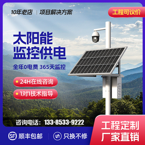 太阳能监控供电系统12v锂电池户外发电监测设备套装通讯基站供电