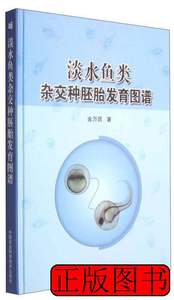 正版旧书淡水鱼类杂交种胚胎发育图谱 金万昆着 2011中国农业科学