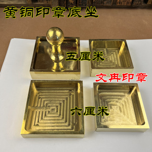 铜印章黄铜纯铜盒子底座5厘米6厘米铜底坐仿古大号印章底座印泥盒