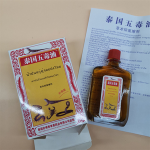 正品泰国五毒追风蛇油舒筋止痛油颈肩腰腿疼关节肌肉酸痛四肢麻木