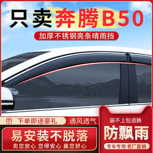 适用于奔腾B50雨眉车窗晴雨挡汽车门原厂改装专用挡雨板遮防雨条