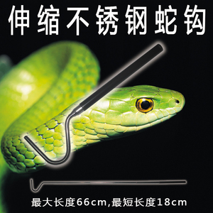petpetzone包邮不锈钢蛇钩可伸缩70cm爬虫用品养蛇工具养毒蛇必备