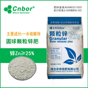 005人付款淘宝直销cnbor采青微肥25%圆球颗粒锌肥一