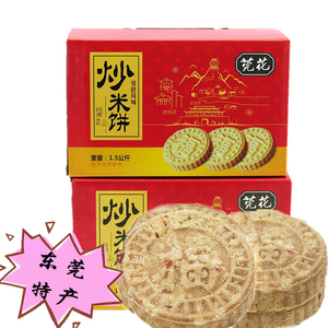东莞特产莞花炒米饼1.5公斤礼盒花生味糕点岭南风味手工传统年货