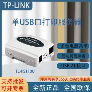 TP-Link TL-PS110U单USB口打印服务器网线无线局域网打印机共享器