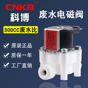 净水器废水阀正品科博废水电磁阀300CC废水比24V反渗透通用配件