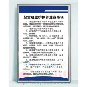 起重机维护保养注意事项安全生产警示提示标语牌