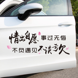 情出自愿事过无悔车贴纸创意文字不负遇见不谈亏欠汽车贴纸装饰贴