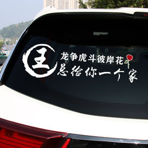 龙争虎斗彼岸花车贴王总给你一个家姓氏定制创意个性搞笑汽车贴纸
