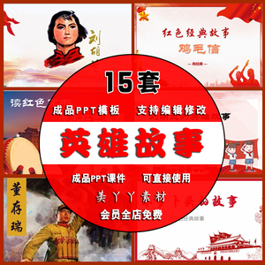 p09红色故事ppt模板鸡毛信经典英雄故事少年强儿童学生课件演讲稿