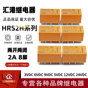 原装汇港继电器HRS2H-S-DC3V 5V 6V 9V 12V 24V-N 1A8脚 二开二闭