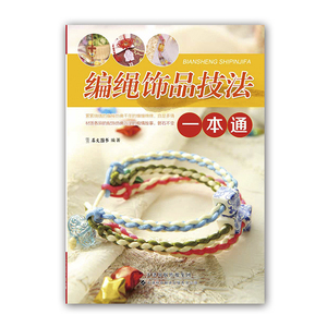 家居挂饰 编绳饰品的技法 编绳饰品的制作 手工艺品制作书籍编绳教程