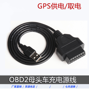 纯铜汽车电源转接点烟器obd母头取电车充OBD2插头转USB接口连接线