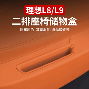 理想L8/L9二排座椅手机槽储物垫收纳置物盒专用车内装饰改装配件