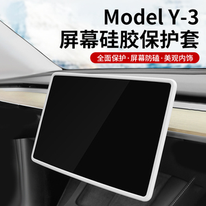 特斯拉Model3/Y导航屏幕保护套硅胶框中控显示屏保护膜丫改装配件