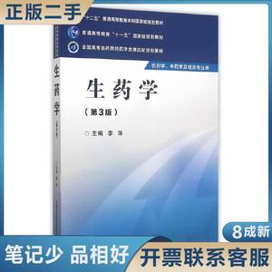 生药学-(第3版第三版)-供药学.中药学及相关专业用 李萍