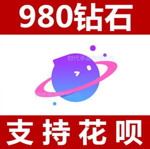 【无需密码】香芋星球980个钻石充值 香芋星球语音钻石 支持花呗