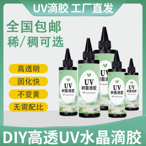 UV水晶滴胶 环氧树脂胶 DIY手工饰品胶 高透明紫外线固化剂UV胶水