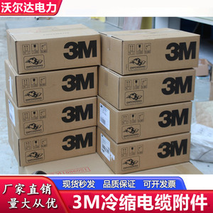 高压冷缩电缆头10kv户内终端头3m电缆头5623pst-g原装3m