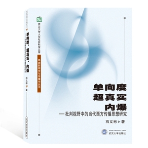 【图书】 单向度超真实内爆(批判视野中的当代西方传播思想研究)/珞珈新闻学与传播学丛书