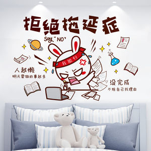 个性卡通文字贴纸装饰小图案儿童房墙贴励志标语墙壁纸拒绝拖延症