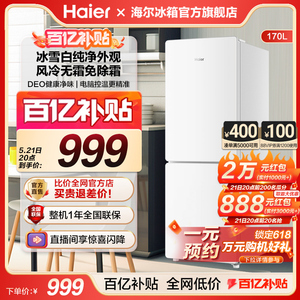 海尔电冰箱家用170L双开两门风冷无霜白色小冰箱租房宿舍