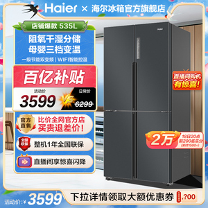 【一级双变频】海尔535L十字对开双开四门风冷无霜冰箱家用大容量