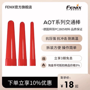 Fenix 菲尼克斯 AOT系列交通棒红色柔光指示灯手电筒配件