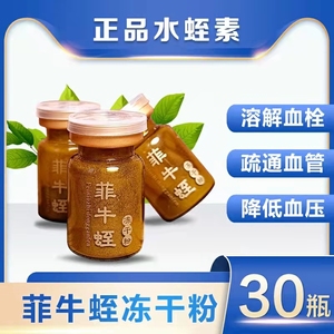 菲牛蛭冻干粉水蛭素治血栓蚂蝗素高含量活性30瓶装胶囊中药材正品