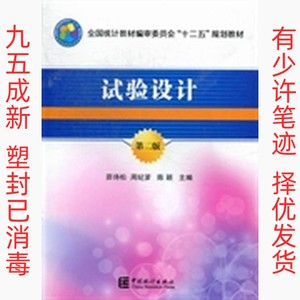 正版二手试验设计-第二版 茆诗松周纪芗陈颖 中国统计出版社 9787