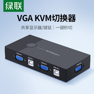 绿联 KVM切换器VGA两台双电脑主机共用一个显示器屏共享USB键盘鼠标视频屏幕转换一拖二一分二分配器二进一出