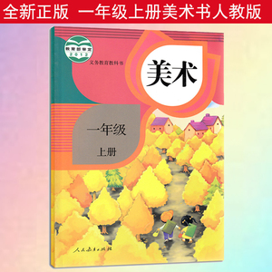 正版2018使用人教版小学1一年级上册美术书课本教材教科书 人民教育