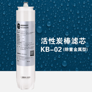 云川净水器滤芯  电解水机 富氢水机 KDF除重金属烧结炭棒 KB-02