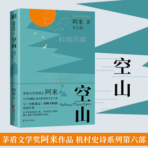 空山 阿来 与尘埃落定双峰并峙的史诗巨作机村史诗第六部第七届华语