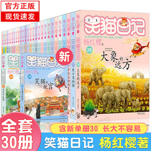 笑猫日记全套30册正版  含新书30长大不容易 29笑猫在故宫 杨红樱校猫日记校园小说儿童文学读物三四五六年级小学生初中课外阅读书