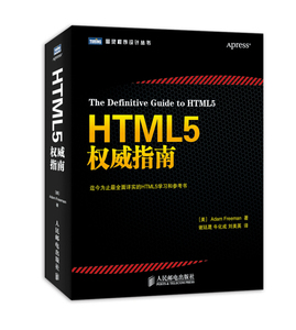 正版图书 HTML5权威指南[美]弗里曼（Adam Freeman）978711533836