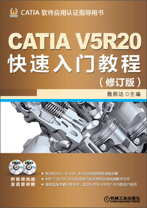 正版图书 CATIA软件应用认证指导用书:CATIAV5R20快速入门教程(修